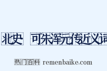 北史·可朱浑元传近义词是什么意思的图片